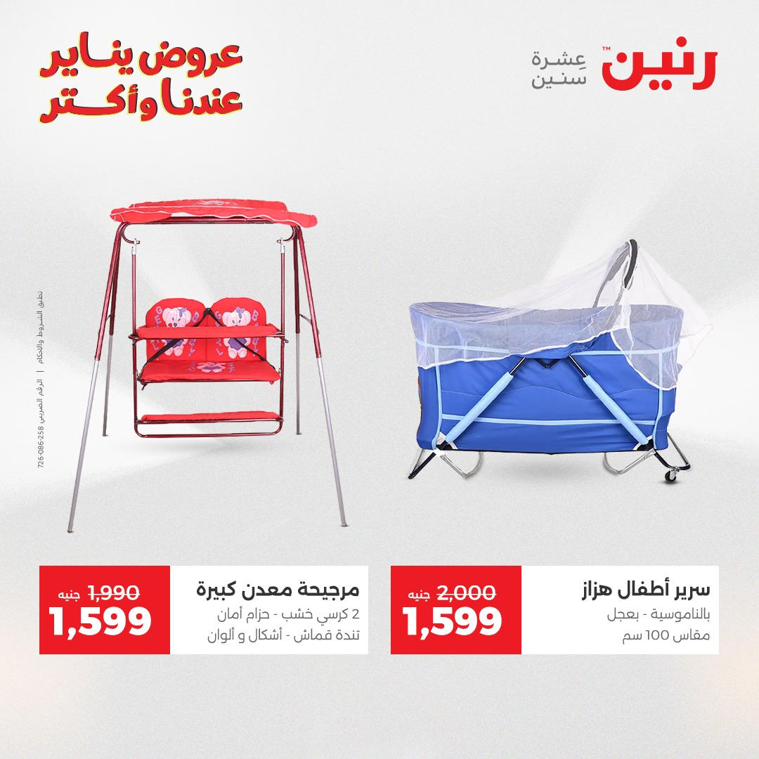 عروض رنين من 6 يناير حتى 7 يناير 2026 عروض الالعاب و الشنط  صفحة 26 - raneen offers from 6 January to 7 January 2026 page 26